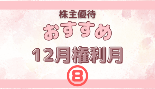 12月権利月のおすすめの株主優待⑧【生活用品編】