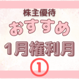 1月権利月のおすすめの株主優待①　おいしいドリンクやゼリー、もらってうれしいオシャレなギフト系商品も！！