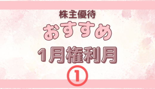 1月権利月のおすすめの株主優待①　おいしいドリンクやゼリー、もらってうれしいオシャレなギフト系商品も！！