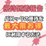 【バロックジャパンリミテッド】株主優待を使ってかなりお得に買い物する方法＆実際注文した商品も紹介！