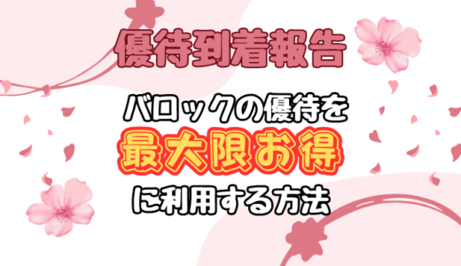 【バロックジャパンリミテッド】株主優待を使ってかなりお得に買い物する方法＆実際注文した商品も紹介！